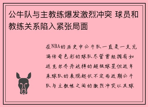 公牛队与主教练爆发激烈冲突 球员和教练关系陷入紧张局面 公牛队与主教练爆发激烈冲突 球员和教练关系陷入紧张局面