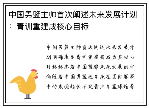 中国男篮主帅首次阐述未来发展计划:青训重建成核心目标 中国男篮主帅首次阐述未来发展计划:青训重建成核心目标