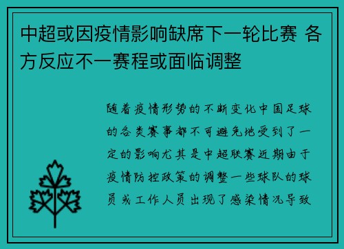 中超或因疫情影响缺席下一轮比赛 各方反应不一赛程或面临调整 中超或因疫情影响缺席下一轮比赛 各方反应不一赛程或面临调整