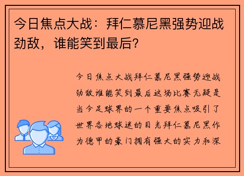 今日焦点大战:拜仁慕尼黑强势迎战劲敌,谁能笑到最后? 今日焦点大战:拜仁慕尼黑强势迎战劲敌,谁能笑到最后?
