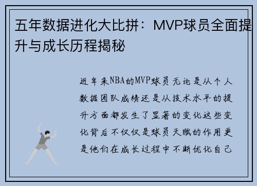 五年数据进化大比拼:MVP球员全面提升与成长历程揭秘 五年数据进化大比拼:MVP球员全面提升与成长历程揭秘