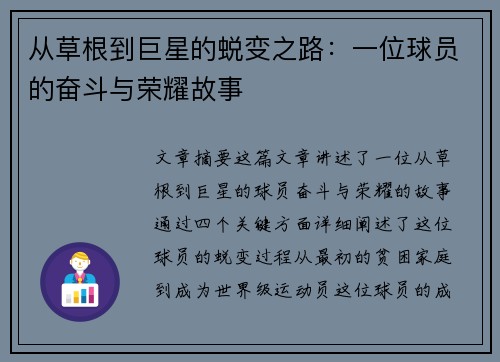 从草根到巨星的蜕变之路:一位球员的奋斗与荣耀故事 从草根到巨星的蜕变之路:一位球员的奋斗与荣耀故事