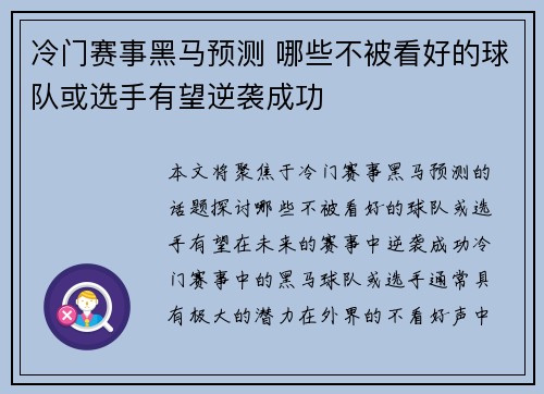 冷门赛事黑马预测 哪些不被看好的球队或选手有望逆袭成功 冷门赛事黑马预测 哪些不被看好的球队或选手有望逆袭成功