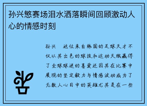 孙兴慜赛场泪水洒落瞬间回顾激动人心的情感时刻 孙兴慜赛场泪水洒落瞬间回顾激动人心的情感时刻
