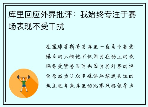 库里回应外界批评:我始终专注于赛场表现不受干扰 库里回应外界批评:我始终专注于赛场表现不受干扰