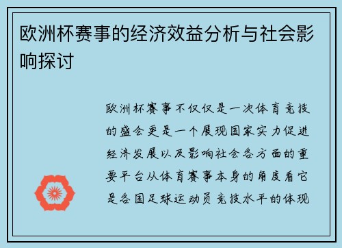 欧洲杯赛事的经济效益分析与社会影响探讨 欧洲杯赛事的经济效益分析与社会影响探讨