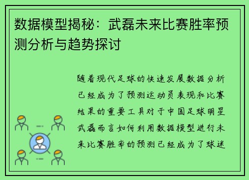 数据模型揭秘:武磊未来比赛胜率预测分析与趋势探讨 数据模型揭秘:武磊未来比赛胜率预测分析与趋势探讨