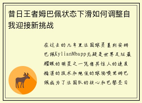 昔日王者姆巴佩状态下滑如何调整自我迎接新挑战 昔日王者姆巴佩状态下滑如何调整自我迎接新挑战