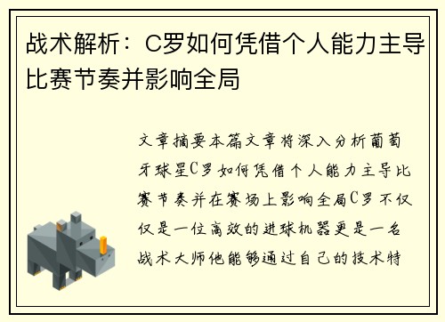 战术解析:C罗如何凭借个人能力主导比赛节奏并影响全局 战术解析:C罗如何凭借个人能力主导比赛节奏并影响全局