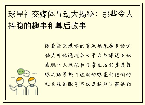球星社交媒体互动大揭秘:那些令人捧腹的趣事和幕后故事 球星社交媒体互动大揭秘:那些令人捧腹的趣事和幕后故事
