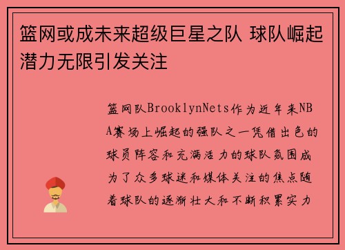 篮网或成未来超级巨星之队 球队崛起潜力无限引发关注 篮网或成未来超级巨星之队 球队崛起潜力无限引发关注