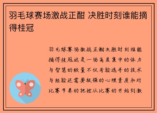 羽毛球赛场激战正酣 决胜时刻谁能摘得桂冠 羽毛球赛场激战正酣 决胜时刻谁能摘得桂冠