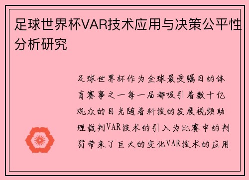 足球世界杯VAR技术应用与决策公平性分析研究 足球世界杯VAR技术应用与决策公平性分析研究