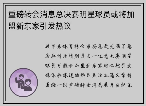 重磅转会消息总决赛明星球员或将加盟新东家引发热议