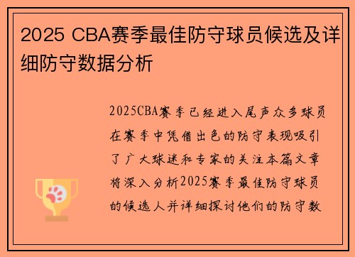 2025 CBA赛季最佳防守球员候选及详细防守数据分析