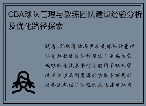 CBA球队管理与教练团队建设经验分析及优化路径探索
