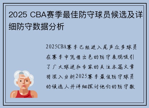 2025 CBA赛季最佳防守球员候选及详细防守数据分析