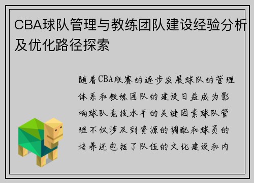 CBA球队管理与教练团队建设经验分析及优化路径探索