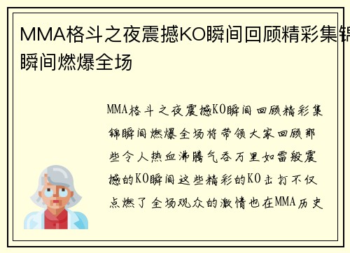 MMA格斗之夜震撼KO瞬间回顾精彩集锦瞬间燃爆全场