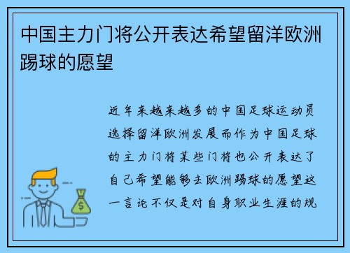 中国主力门将公开表达希望留洋欧洲踢球的愿望