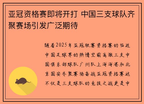 亚冠资格赛即将开打 中国三支球队齐聚赛场引发广泛期待