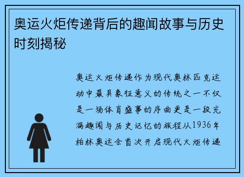 奥运火炬传递背后的趣闻故事与历史时刻揭秘