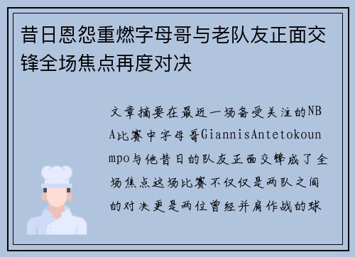 昔日恩怨重燃字母哥与老队友正面交锋全场焦点再度对决