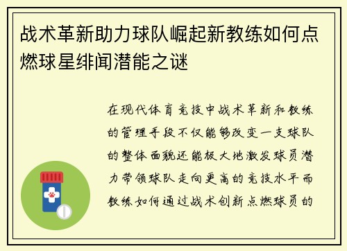 战术革新助力球队崛起新教练如何点燃球星绯闻潜能之谜