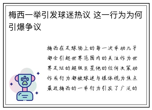 梅西一举引发球迷热议 这一行为为何引爆争议
