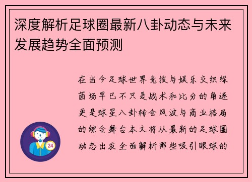 深度解析足球圈最新八卦动态与未来发展趋势全面预测