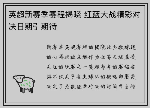 英超新赛季赛程揭晓 红蓝大战精彩对决日期引期待