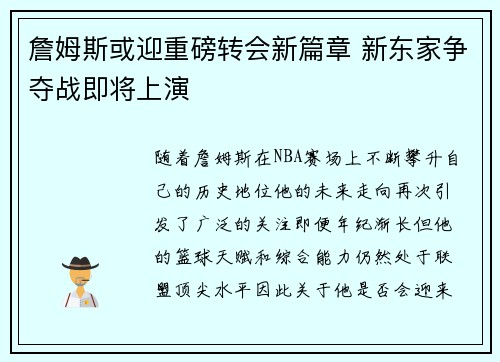 詹姆斯或迎重磅转会新篇章 新东家争夺战即将上演