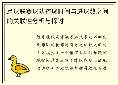 足球联赛球队控球时间与进球数之间的关联性分析与探讨