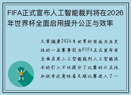 FIFA正式宣布人工智能裁判将在2026年世界杯全面启用提升公正与效率