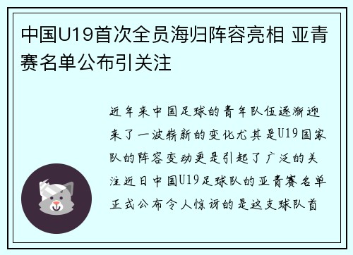中国U19首次全员海归阵容亮相 亚青赛名单公布引关注