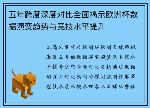 五年跨度深度对比全面揭示欧洲杯数据演变趋势与竞技水平提升