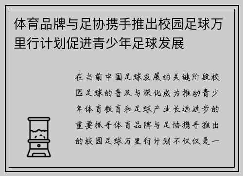 体育品牌与足协携手推出校园足球万里行计划促进青少年足球发展 体育品牌与足协携手推出校园足球万里行计划促进青少年足球发展