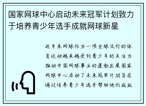 国家网球中心启动未来冠军计划致力于培养青少年选手成就网球新星 国家网球中心启动未来冠军计划致力于培养青少年选手成就网球新星