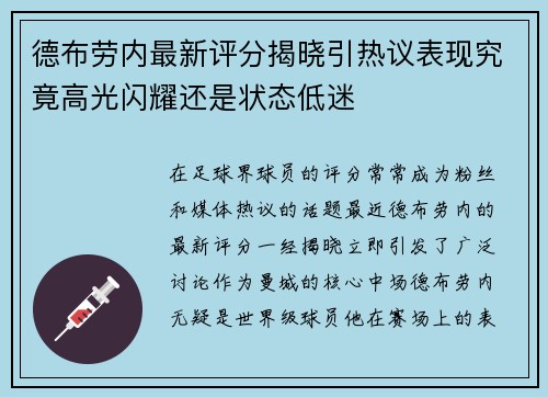德布劳内最新评分揭晓引热议表现究竟高光闪耀还是状态低迷 德布劳内最新评分揭晓引热议表现究竟高光闪耀还是状态低迷