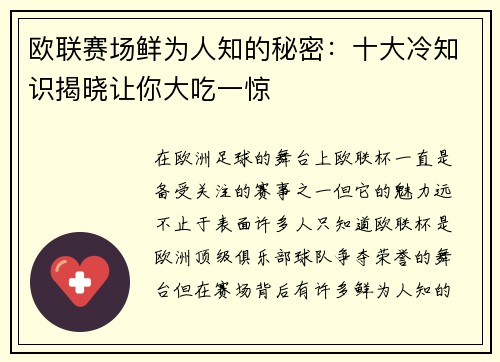 欧联赛场鲜为人知的秘密:十大冷知识揭晓让你大吃一惊 欧联赛场鲜为人知的秘密:十大冷知识揭晓让你大吃一惊
