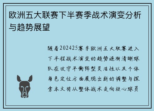 欧洲五大联赛下半赛季战术演变分析与趋势展望 欧洲五大联赛下半赛季战术演变分析与趋势展望