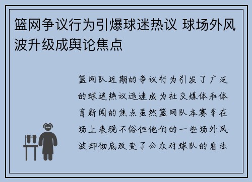 篮网争议行为引爆球迷热议 球场外风波升级成舆论焦点 篮网争议行为引爆球迷热议 球场外风波升级成舆论焦点