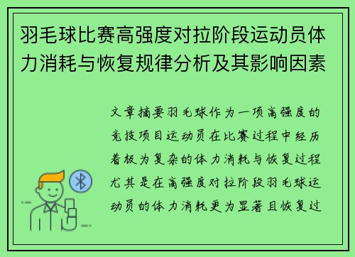 羽毛球比赛高强度对拉阶段运动员体力消耗与恢复规律分析及其影响因素研究 羽毛球比赛高强度对拉阶段运动员体力消耗与恢复规律分析及其影响因素研究