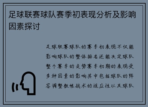 足球联赛球队赛季初表现分析及影响因素探讨 足球联赛球队赛季初表现分析及影响因素探讨