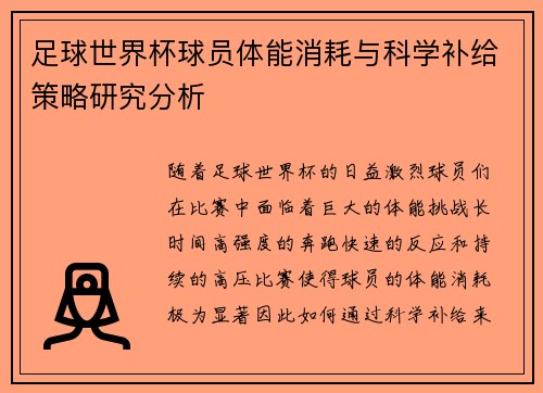 足球世界杯球员体能消耗与科学补给策略研究分析 足球世界杯球员体能消耗与科学补给策略研究分析