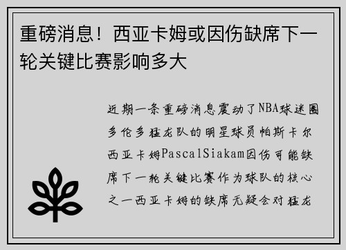 重磅消息!西亚卡姆或因伤缺席下一轮关键比赛影响多大 重磅消息!西亚卡姆或因伤缺席下一轮关键比赛影响多大