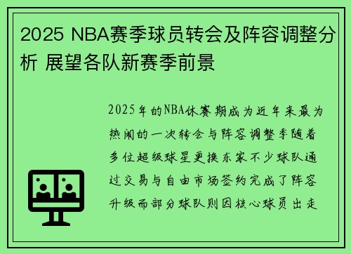 2025 NBA赛季球员转会及阵容调整分析 展望各队新赛季前景