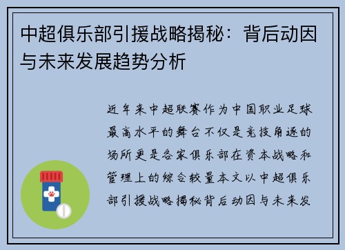 中超俱乐部引援战略揭秘:背后动因与未来发展趋势分析 中超俱乐部引援战略揭秘:背后动因与未来发展趋势分析