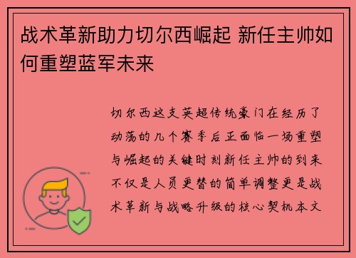 战术革新助力切尔西崛起 新任主帅如何重塑蓝军未来