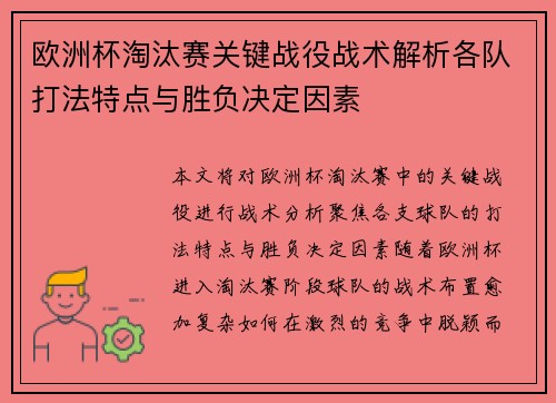 欧洲杯淘汰赛关键战役战术解析各队打法特点与胜负决定因素 欧洲杯淘汰赛关键战役战术解析各队打法特点与胜负决定因素